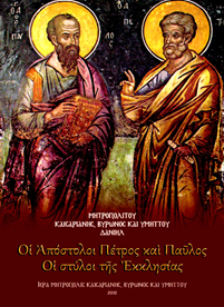 Οι απόστολοι Πέτρος και Παύλος